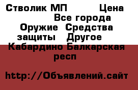 Стволик МП - 371 › Цена ­ 2 500 - Все города Оружие. Средства защиты » Другое   . Кабардино-Балкарская респ.